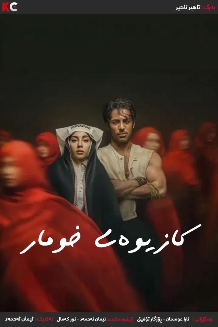 Season یەکەم