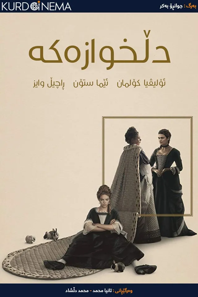 The Favourite (2018) 