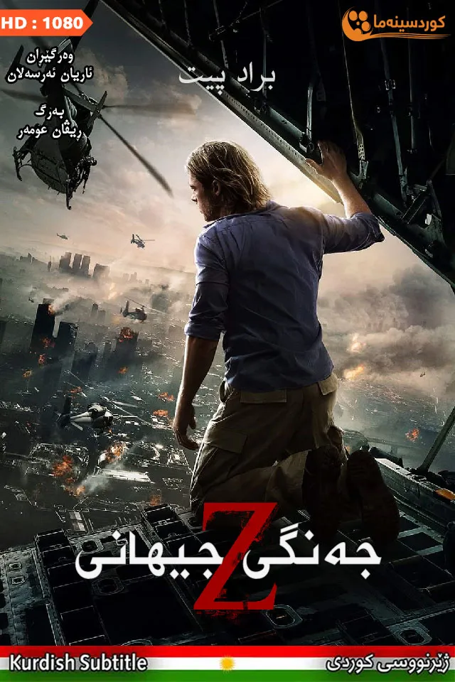 World War Z (2013)