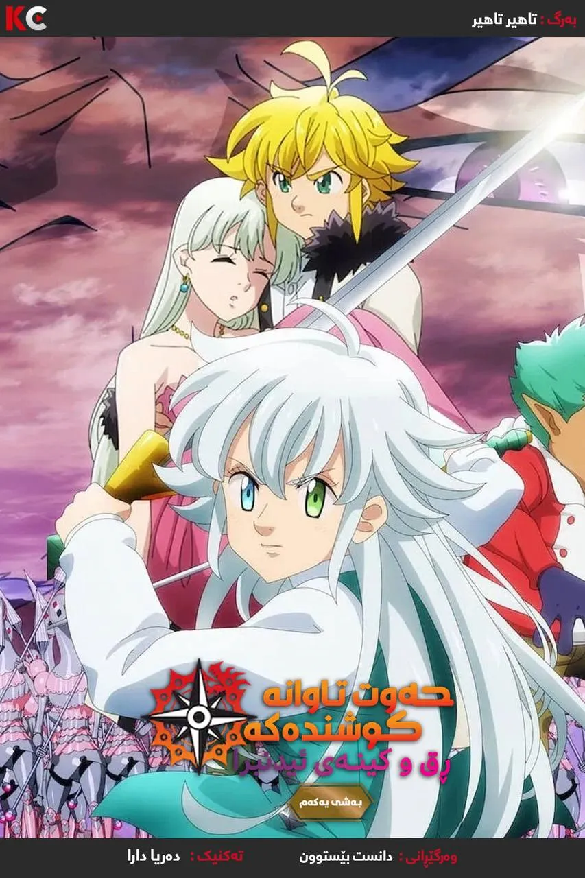 The Seven Deadly Sins: Grudge Of Edinburgh (2022) Part 1