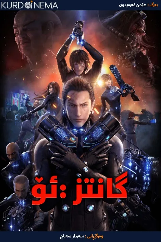 Gantz: O (2016)