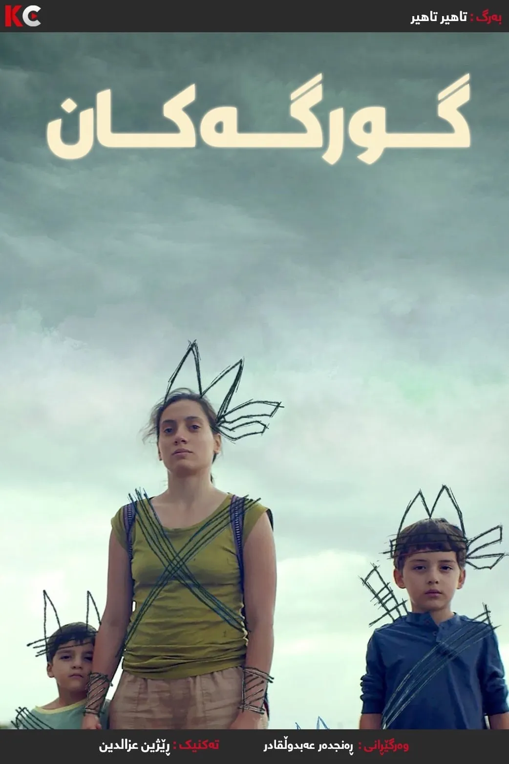 ‏The Wolves / Los lobos (2019)