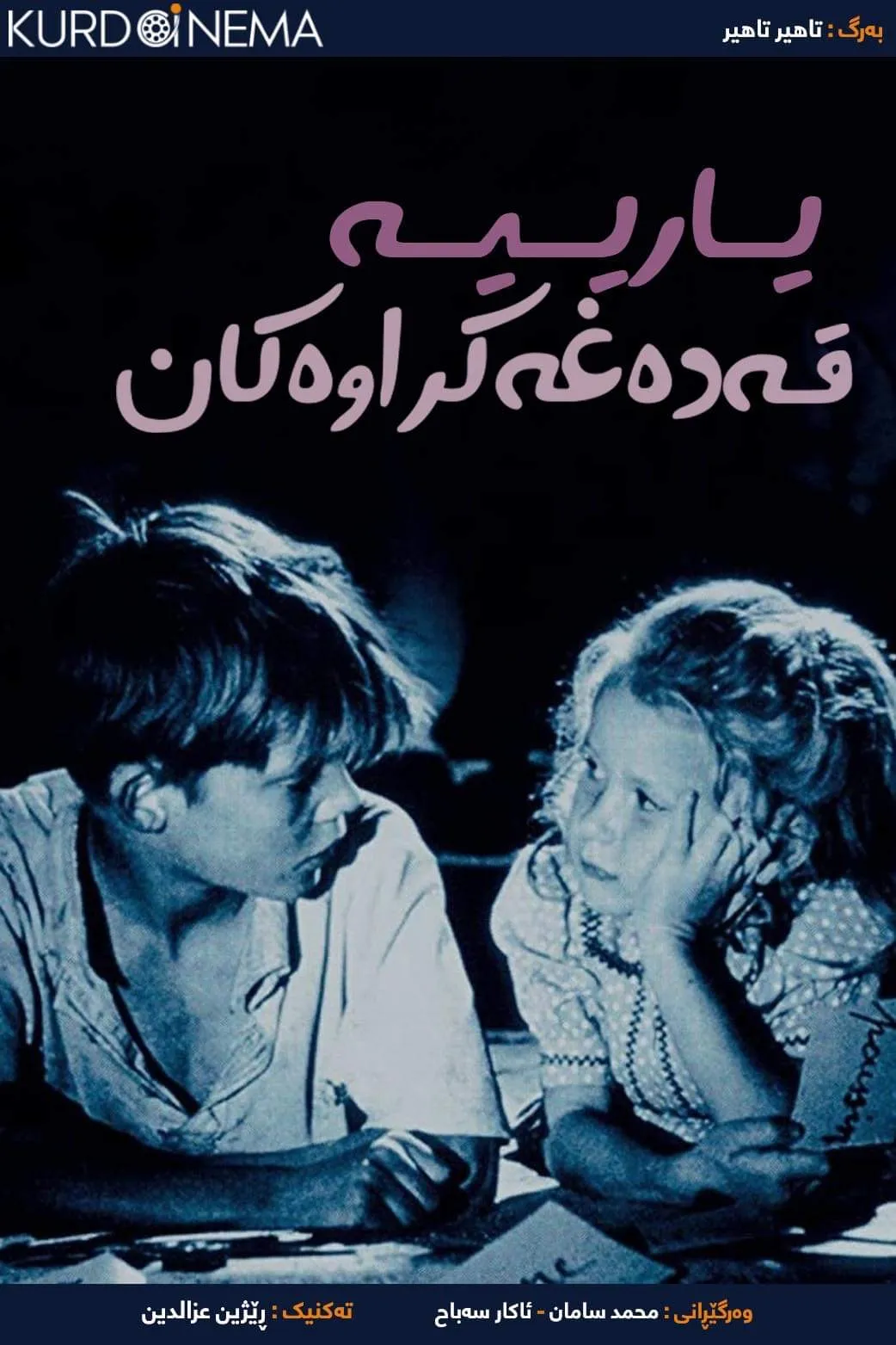 ‏Forbidden Games (1952)