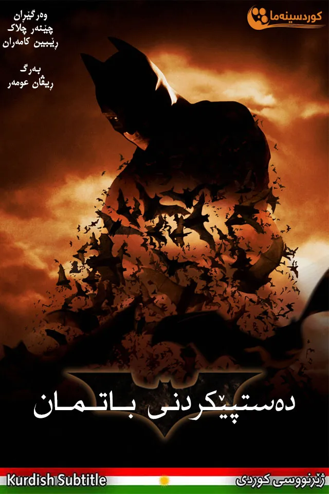 Batman Begins (2005)