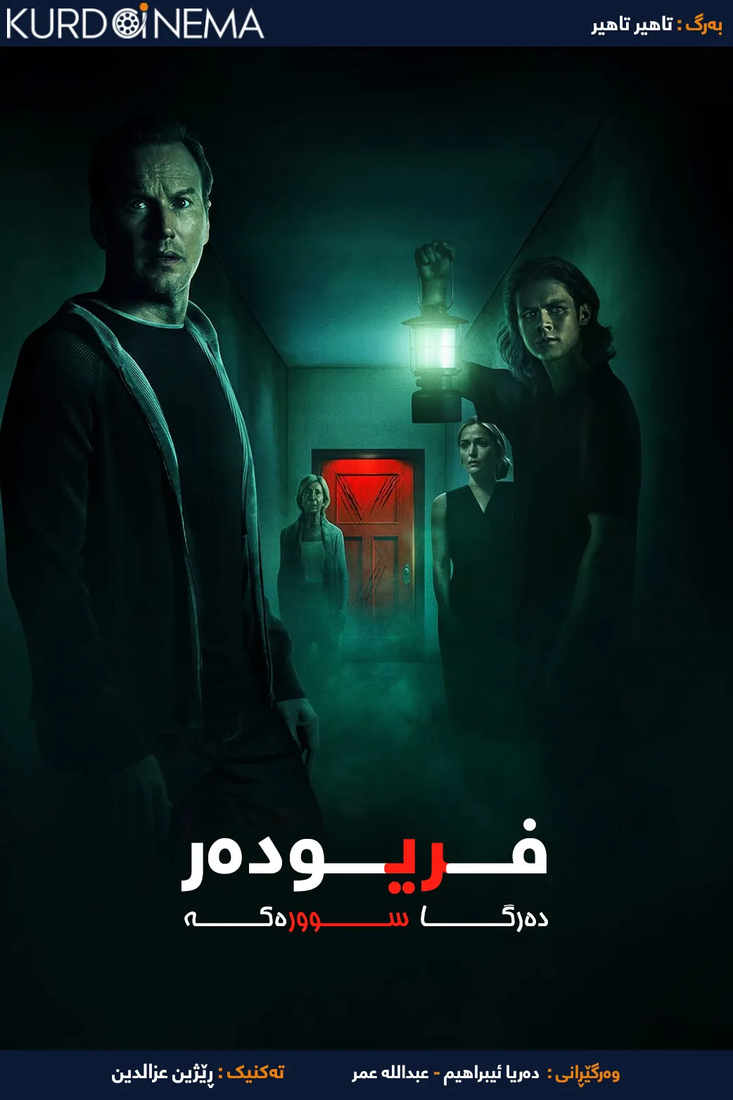 Insidious: The Red Door (2023)