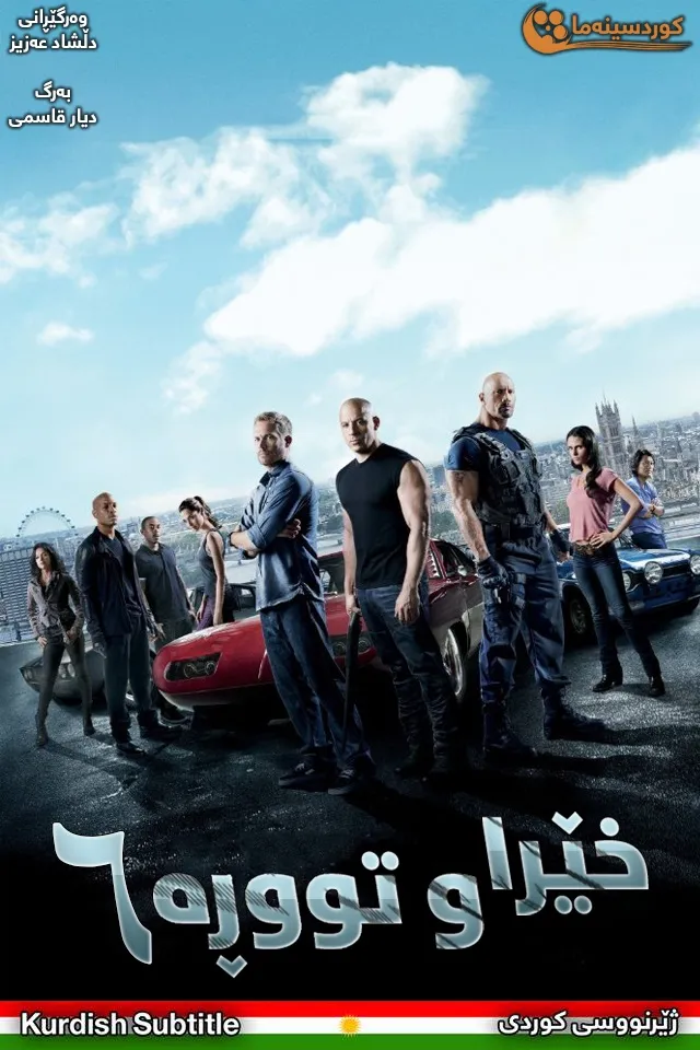 Fast & Furious 6 (2013)