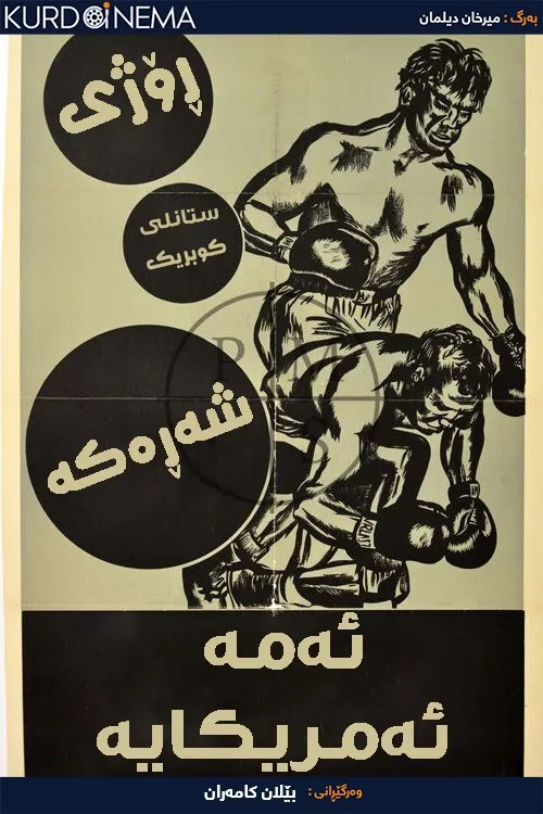 Day of the Fight (1951)