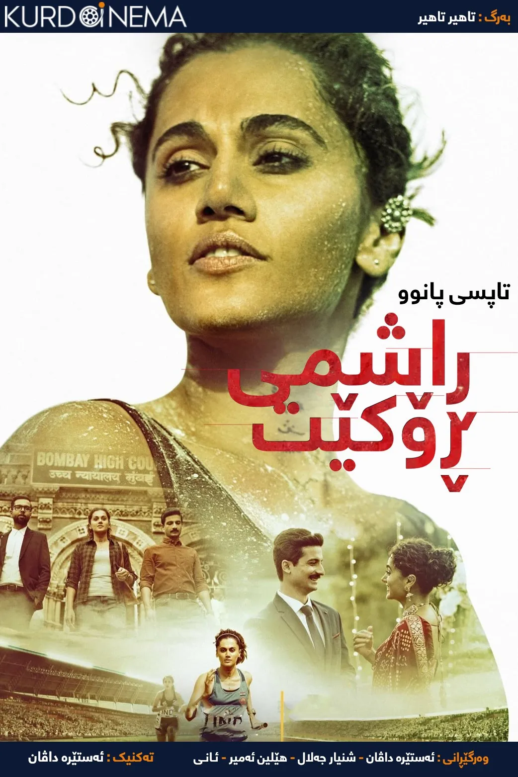 Rashmi Rocket (2021)