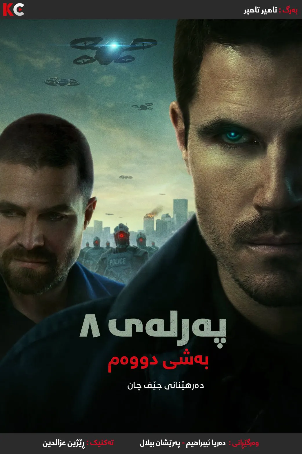 Code 8: Part II (2024)