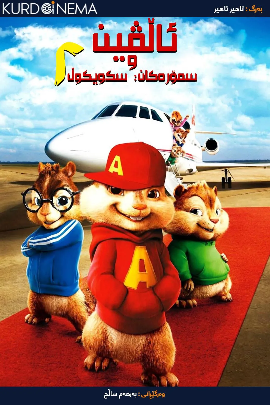 Alvin and the Chipmunks: The Squeakquel (2009)