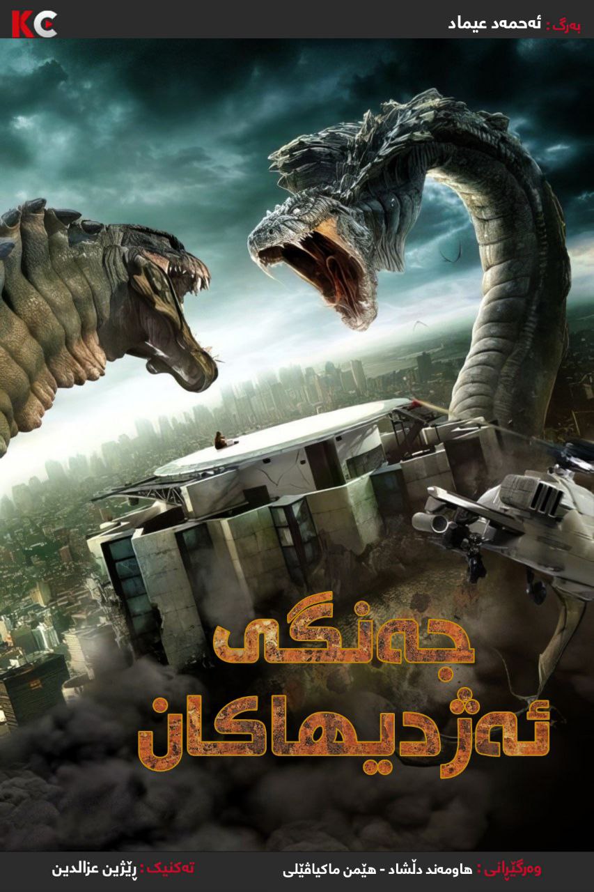 Dragon Wars: D-War (2007)