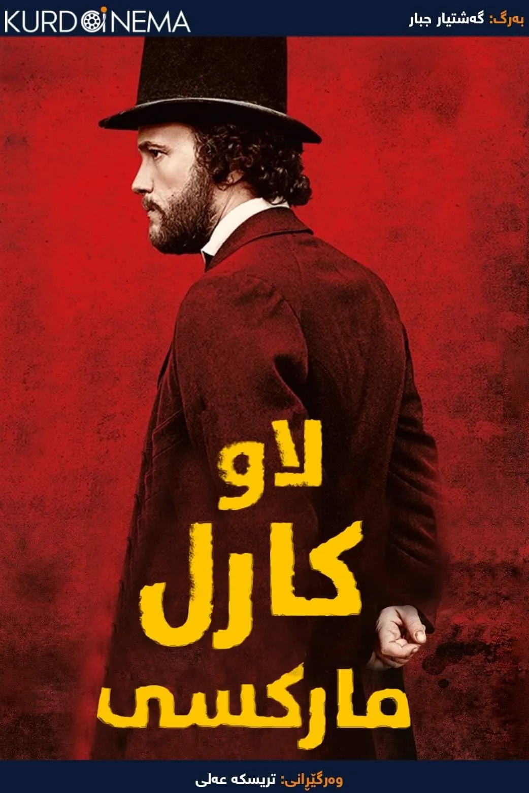 The Young Karl Marx (2017)