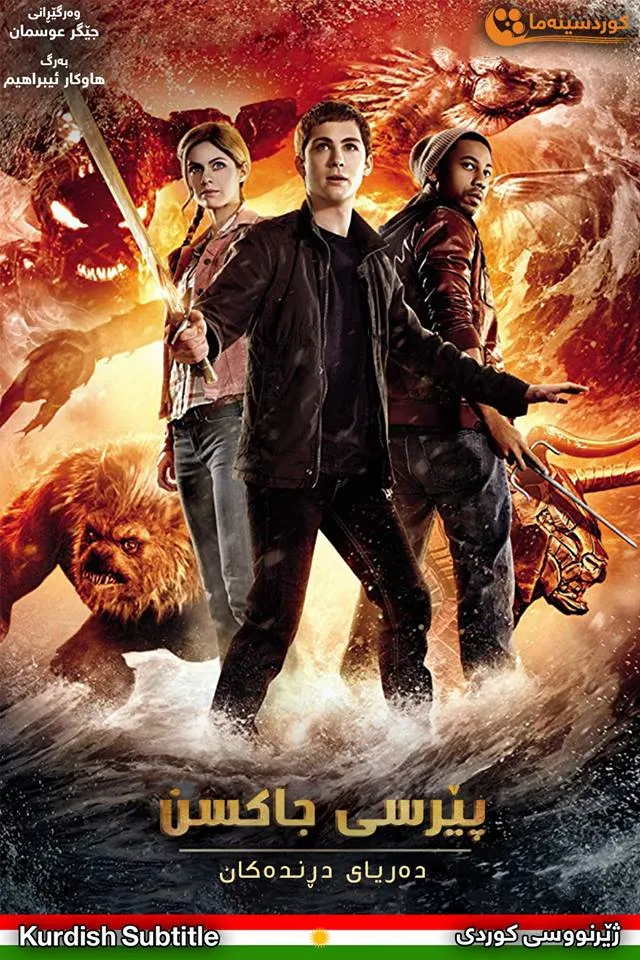 Percy Jackson: Sea of Monsters (2013)