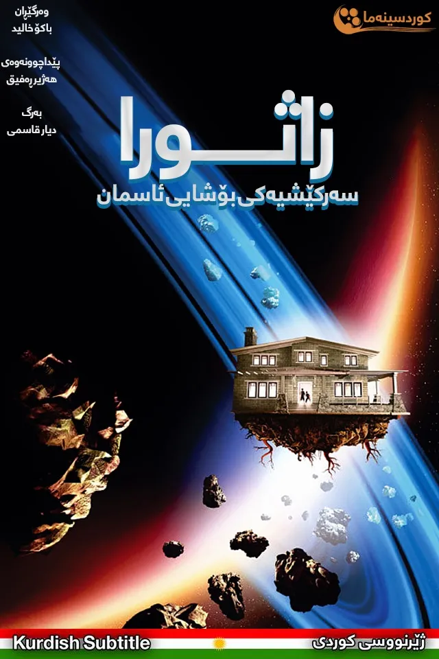 Zathura: A Space Adventure (2005)