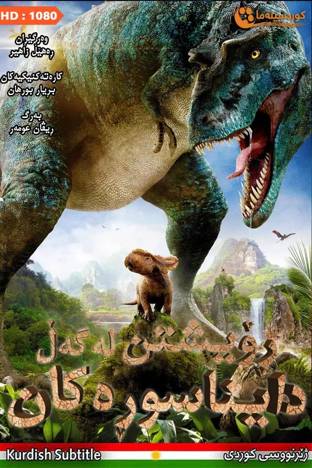 Walking with Dinosaurs 3D (2013)