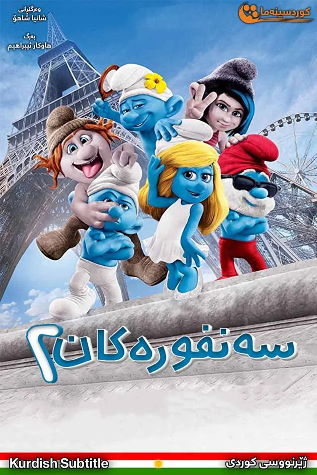 The Smurfs 2 (2013)