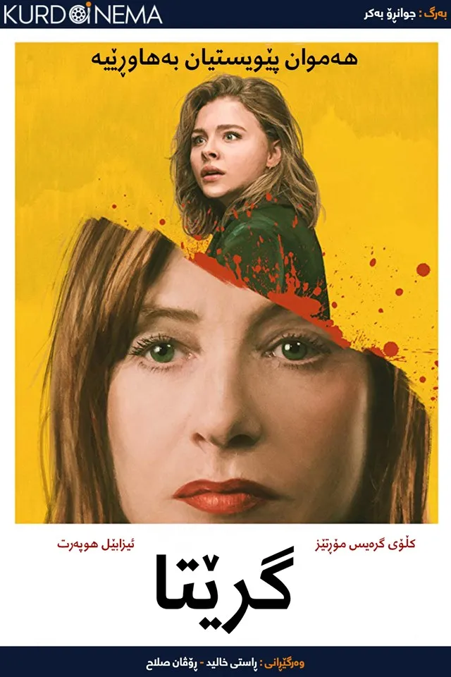Greta (2018)