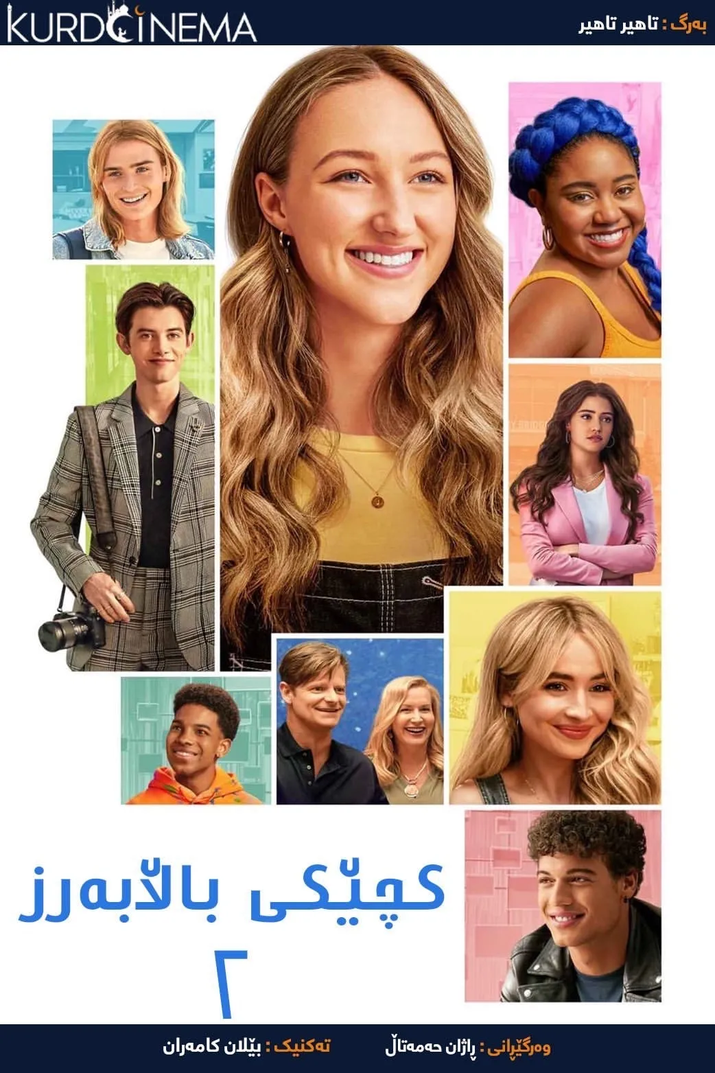 ‏Tall Girl 2 (2022)