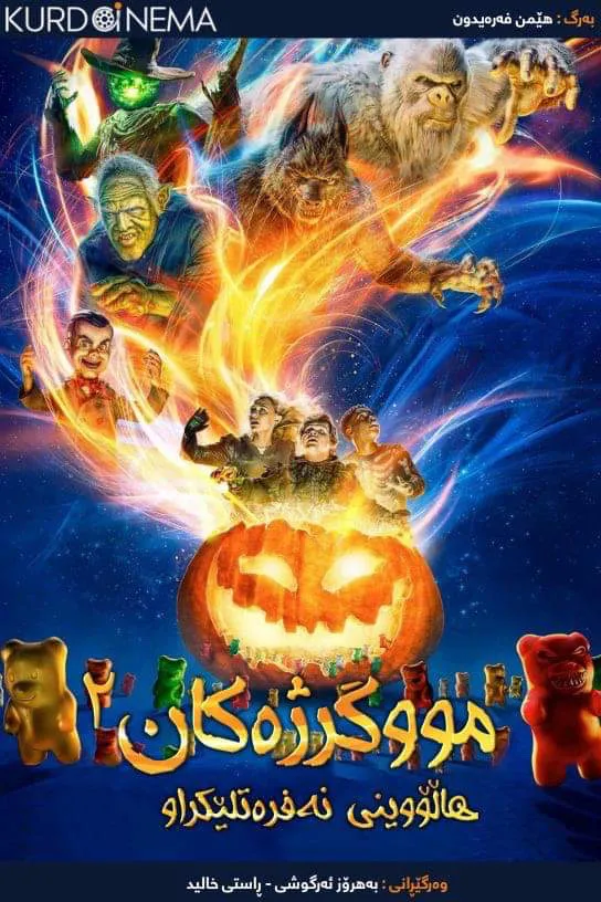 Goosebumps 2:Haunted Halloween (2018)