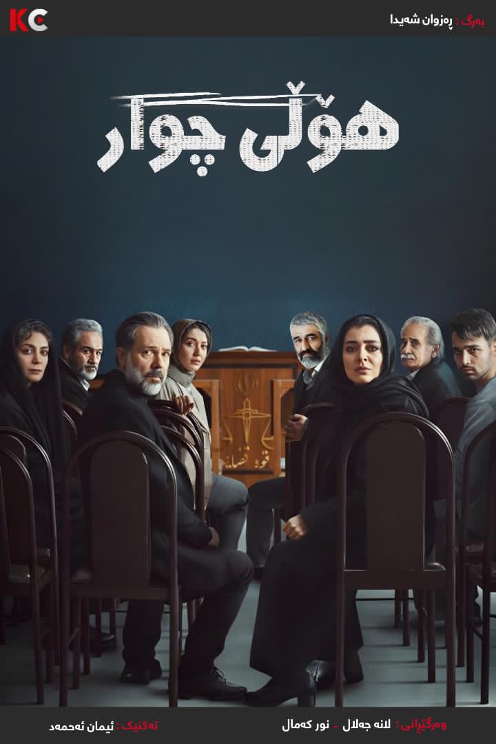 Salone Chahar (2026)