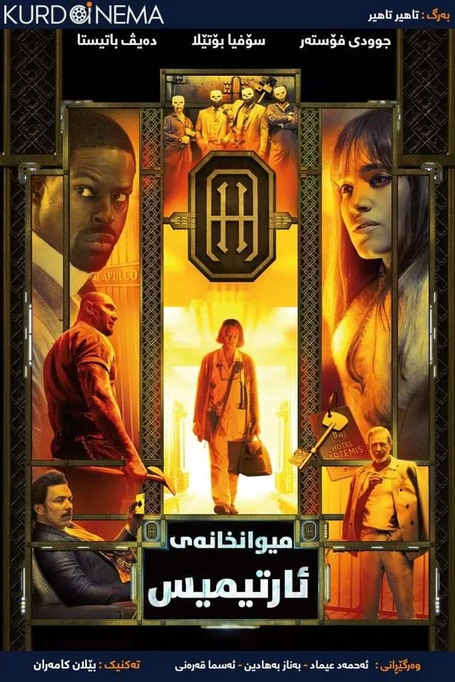 Hotel artemis (2018)