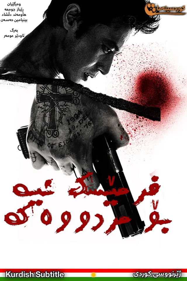 No Tears for the Dead (2014)