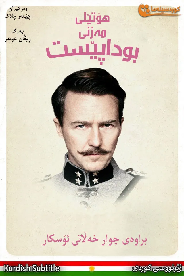 The Grand Budapest Hotel (2014)