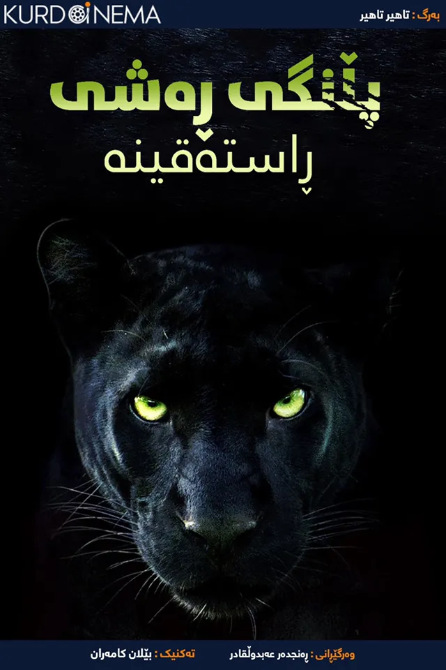 ‏the real black panther (2020)