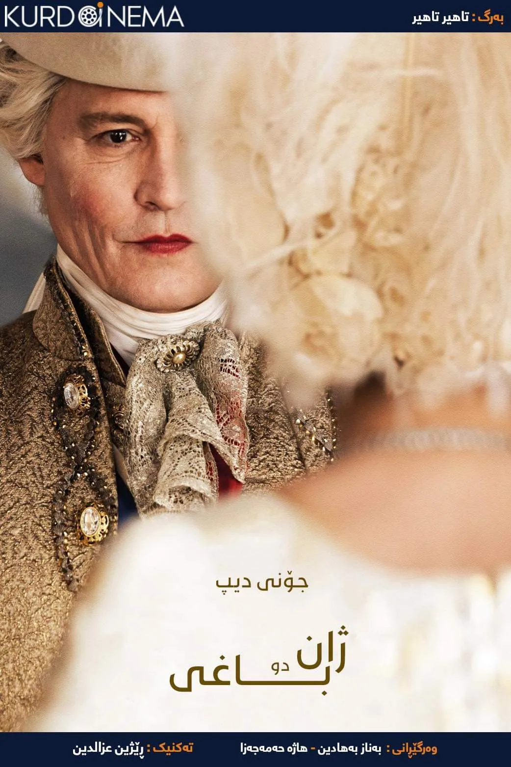 ‏Jeanne du Barry (2023)