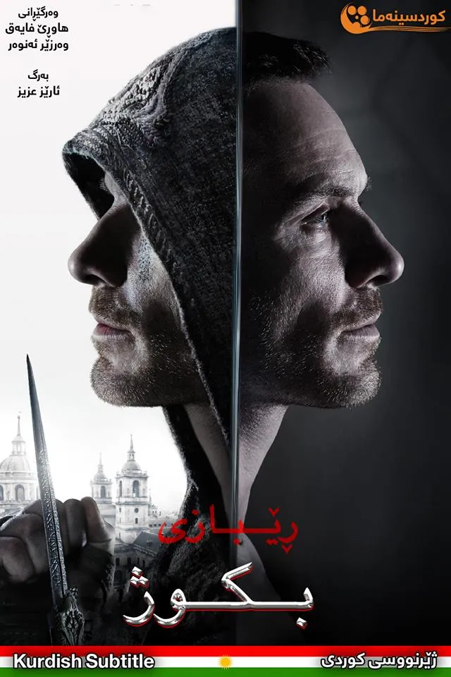 Assassin's Creed (2016)