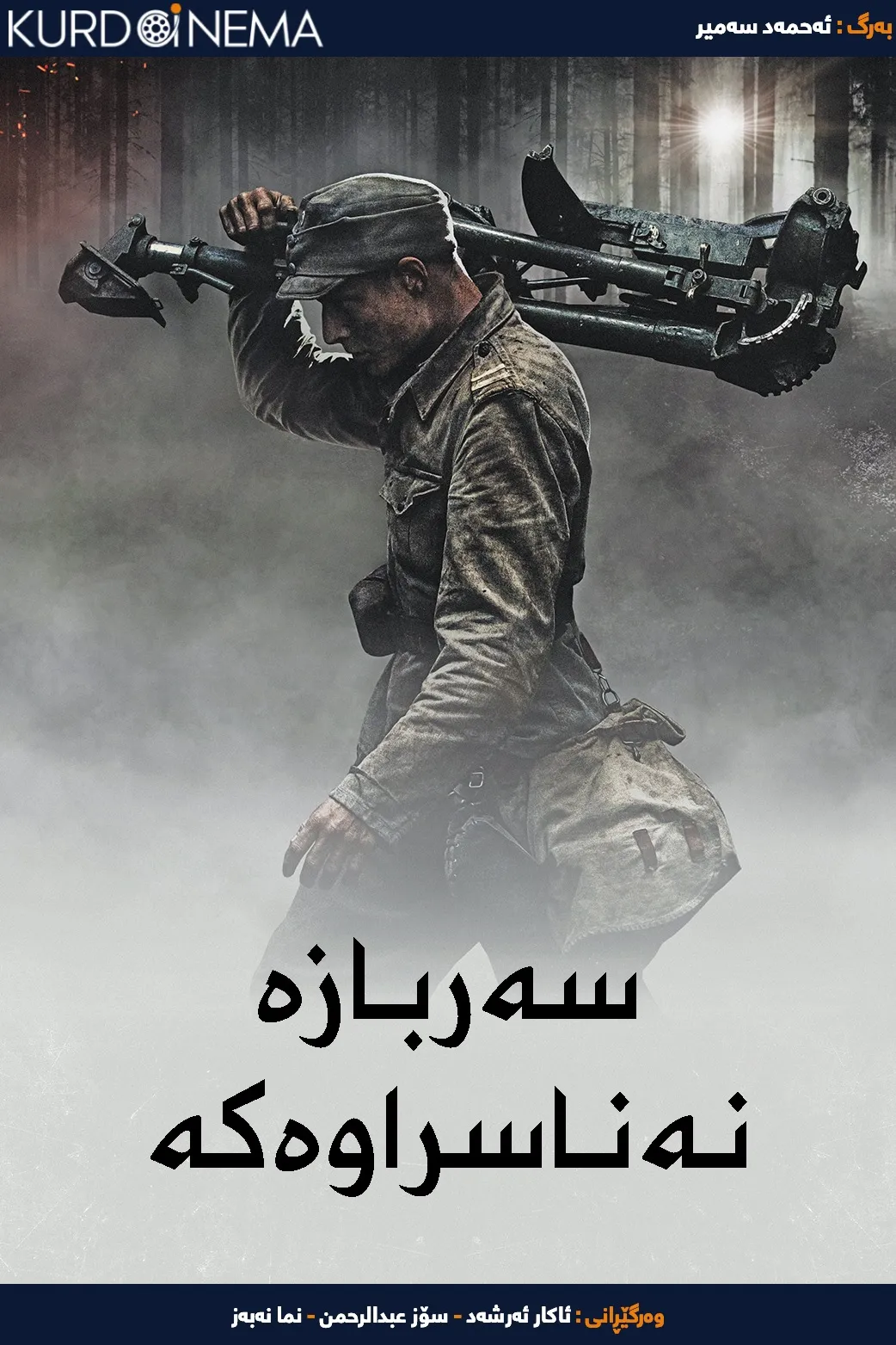 The Unknown Soldier (2017)