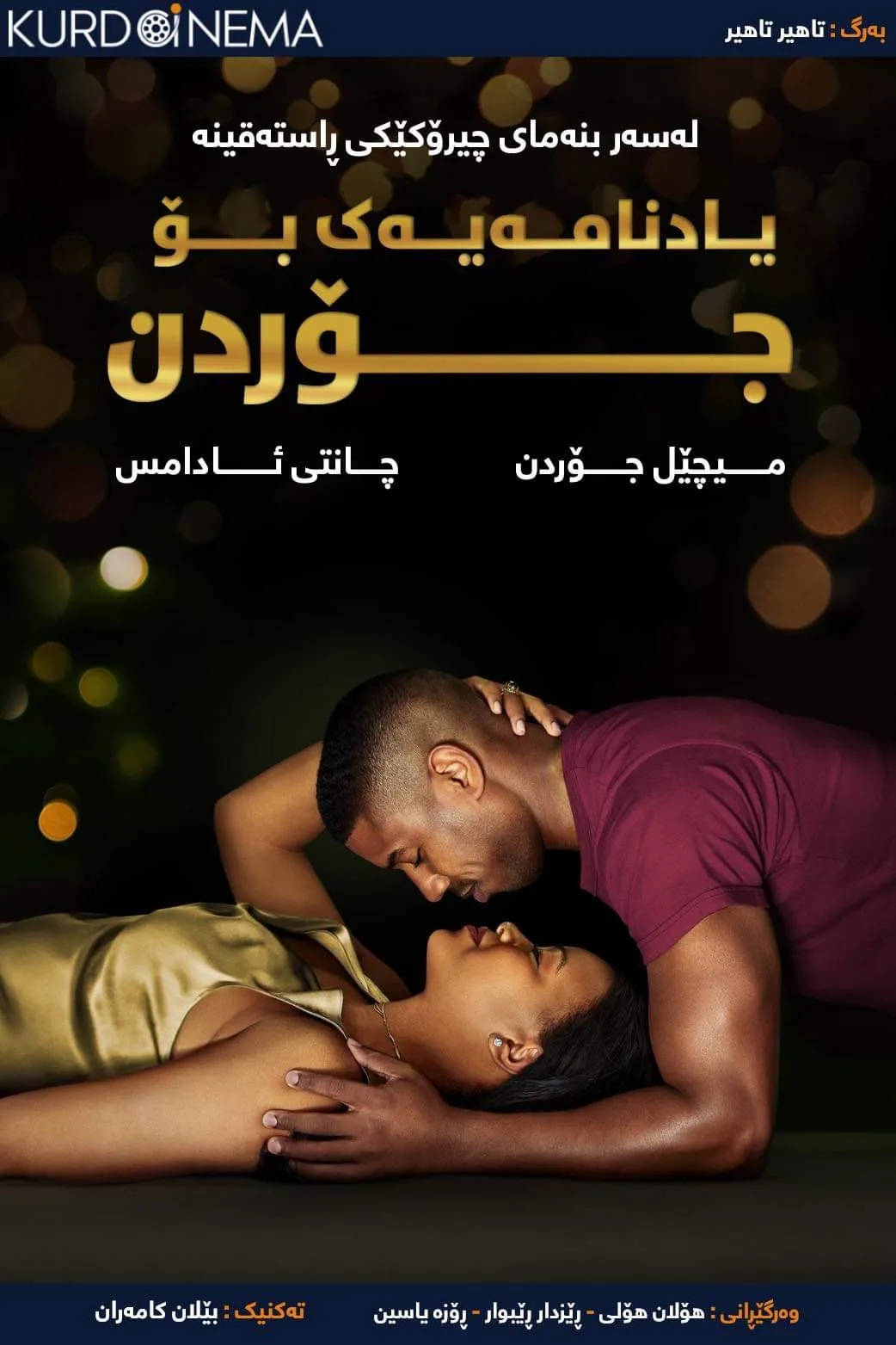 ‏A Journal for Jordan (2021)