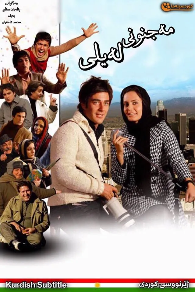 Majnoone leyli (2008)