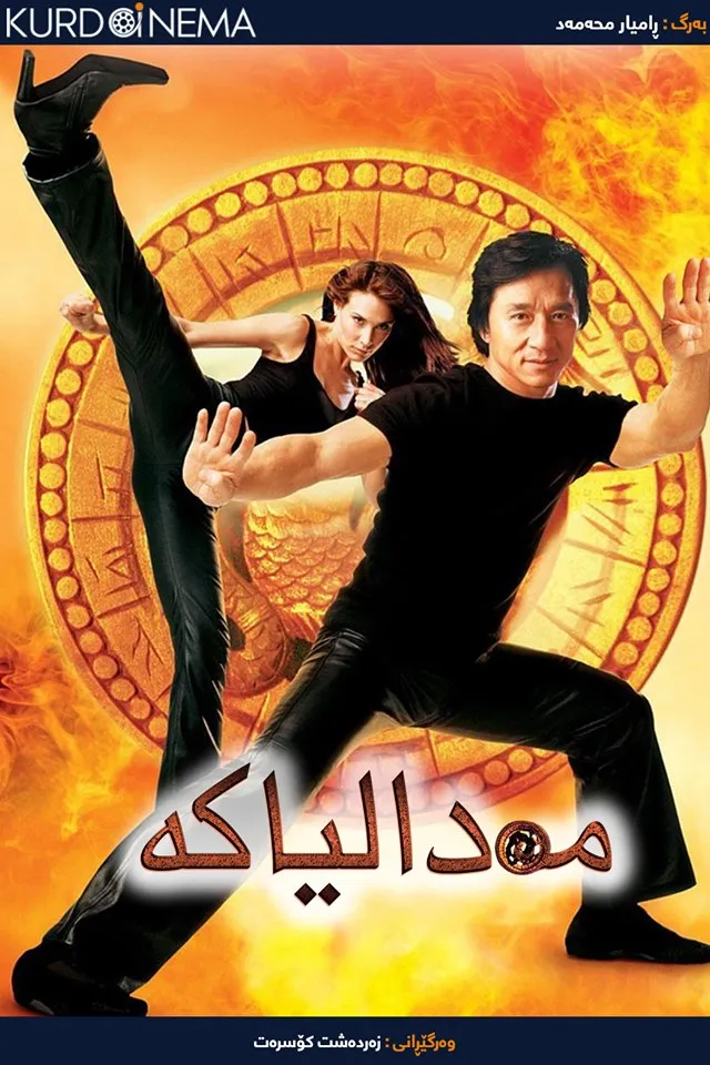 The Medallion (2003)