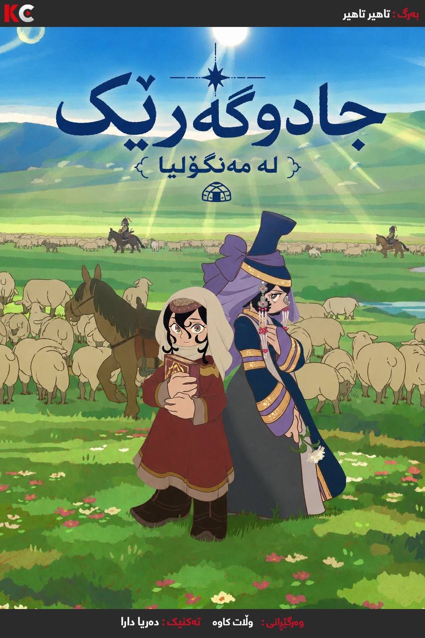 Jaadugar: A Witch in Mongolia