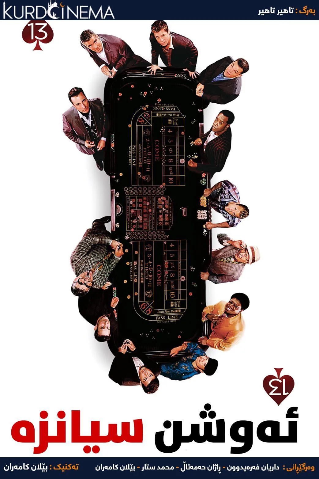 ‏Ocean's Thirteen (2007)