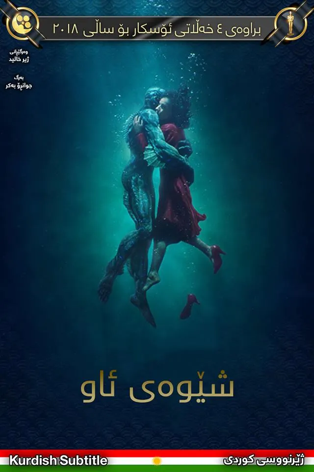 The Shape of Water (2017)