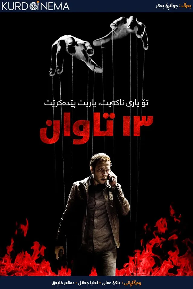 13 Sins (2014)