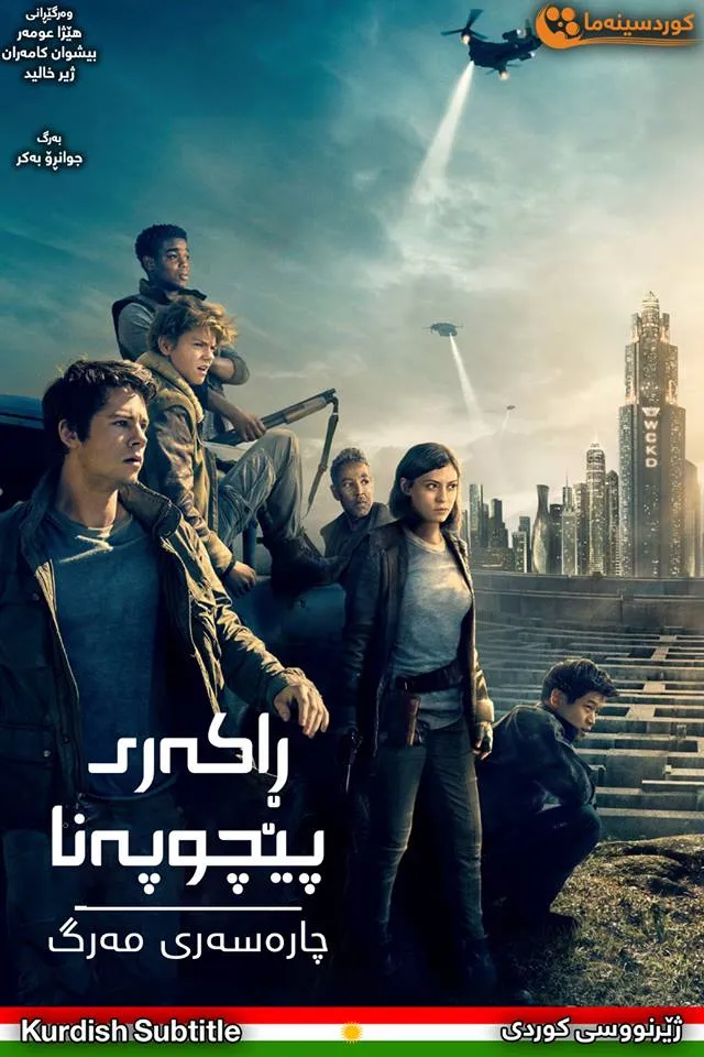 Maze Runner: The Death Cure (2018)