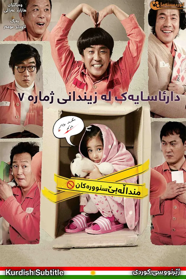 Miracle in Cell No. 7 (2013)