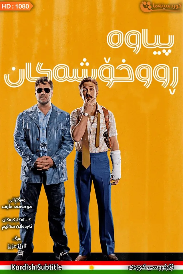 The Nice Guys (2016)