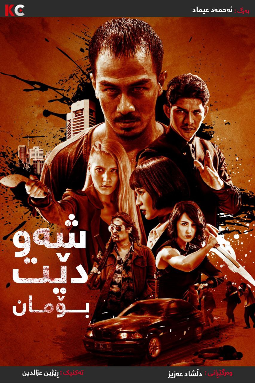 The Night Comes for Us (2018)