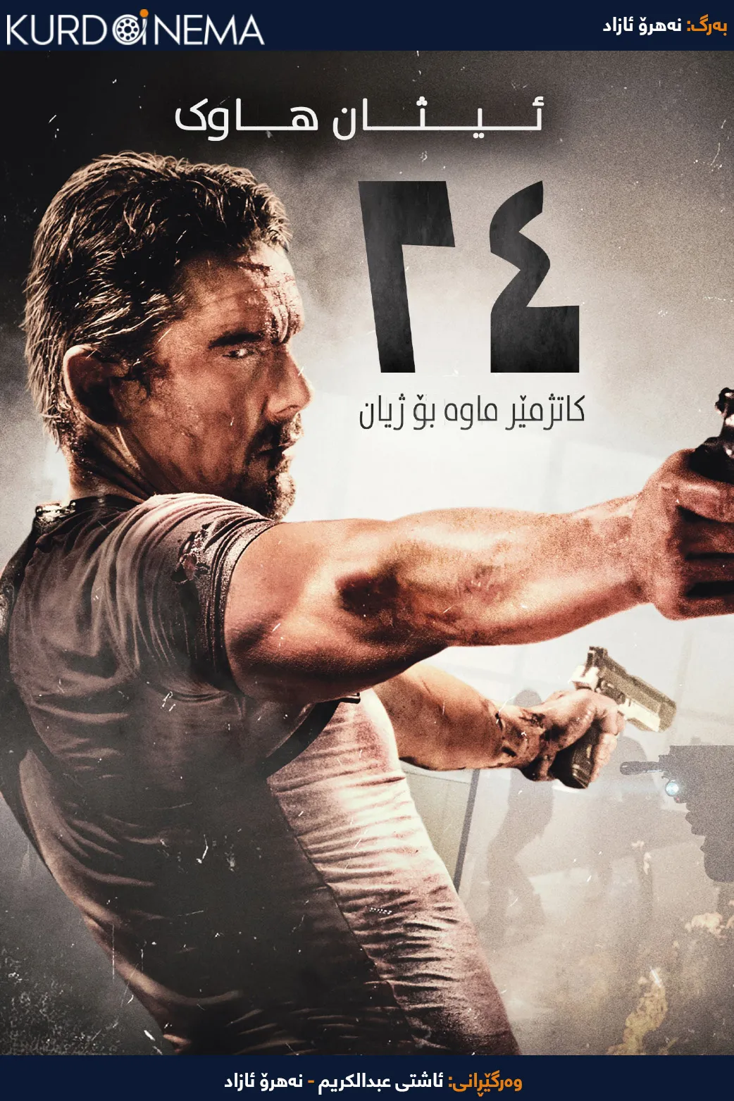 24 Hours to Live (2017)