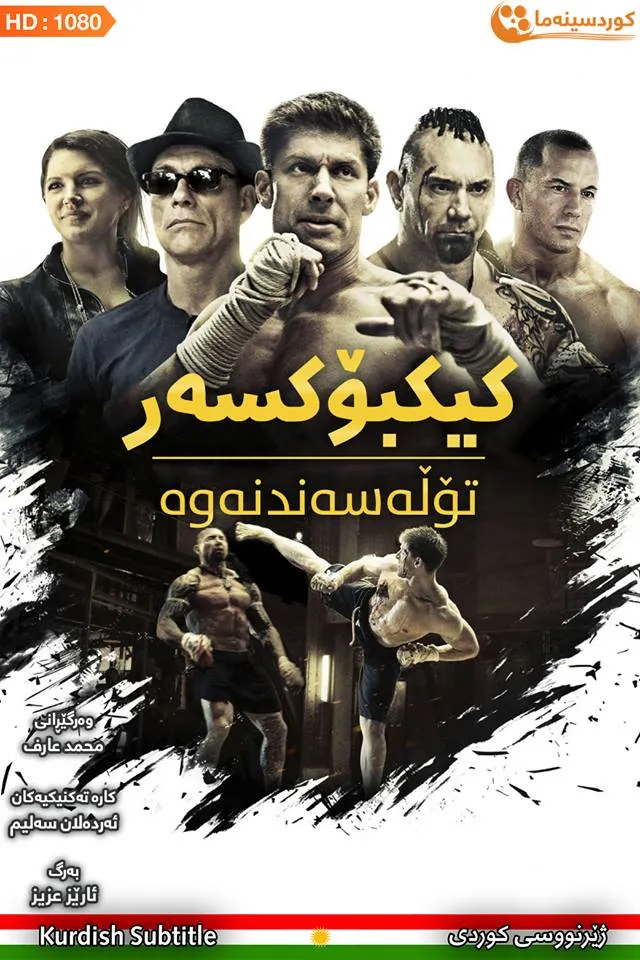 Kickboxer: Vengeance (2016)
