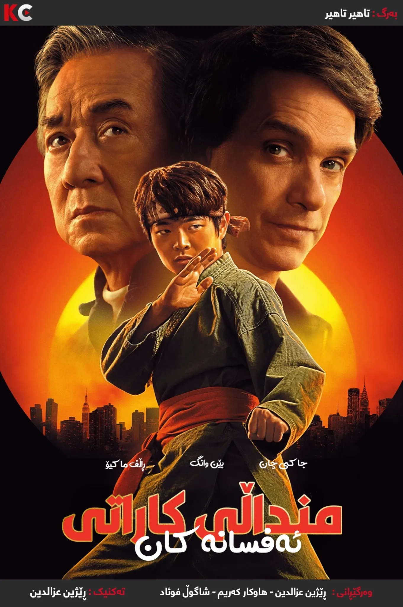 Karate Kid: Legends (2025)