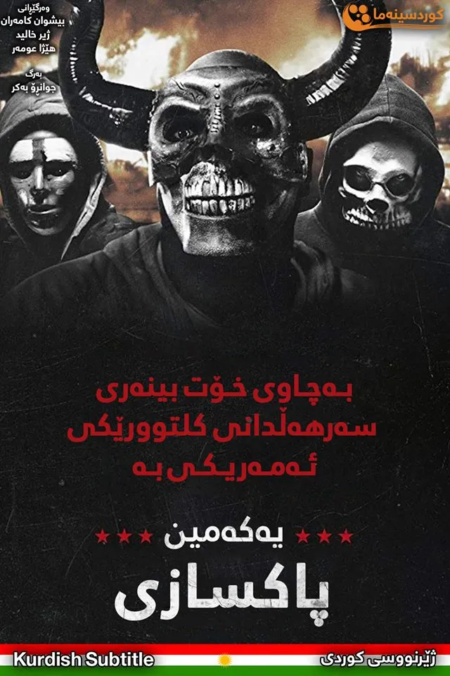 The First Purge (2018)