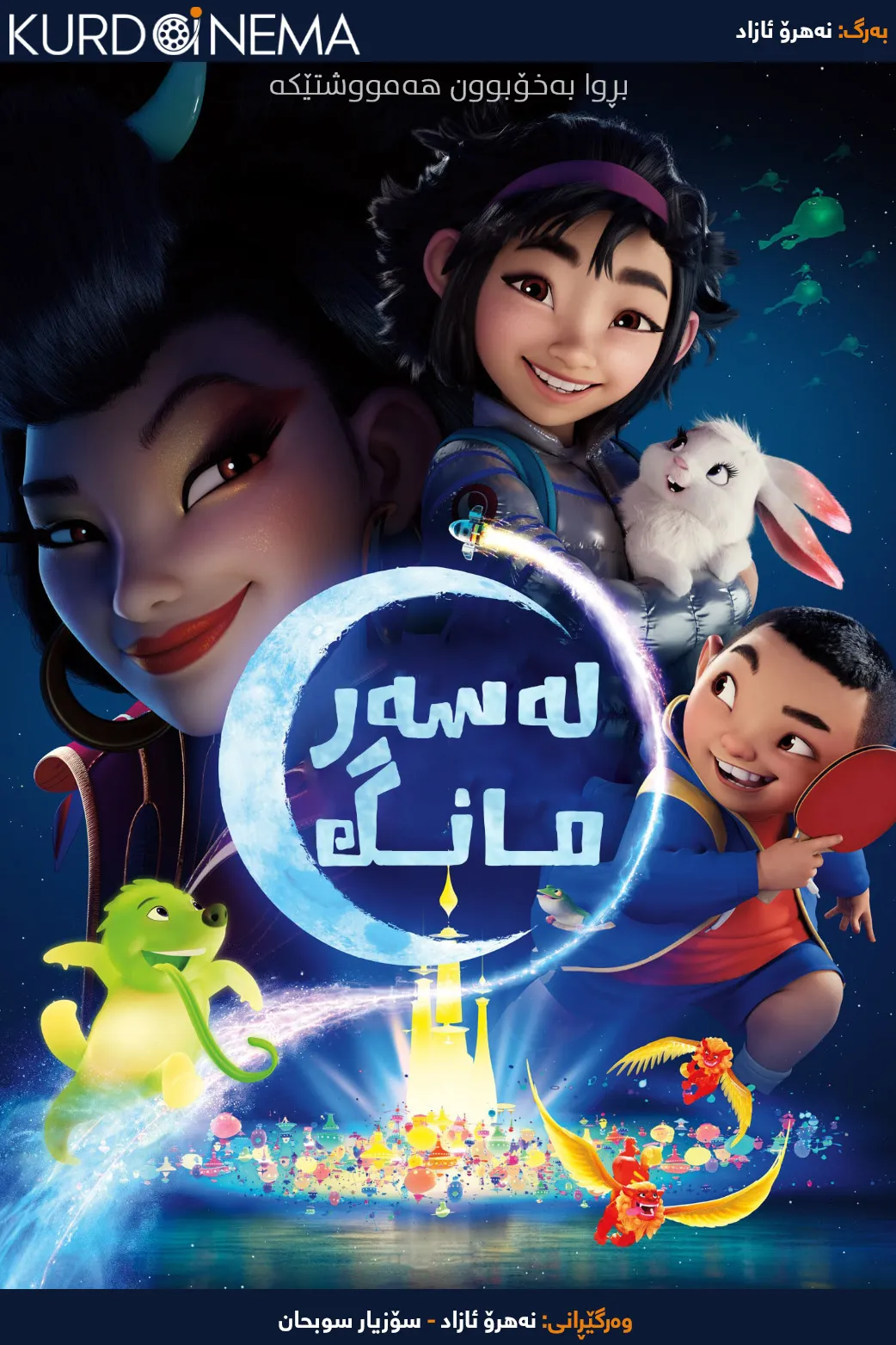 Over the Moon (2020)