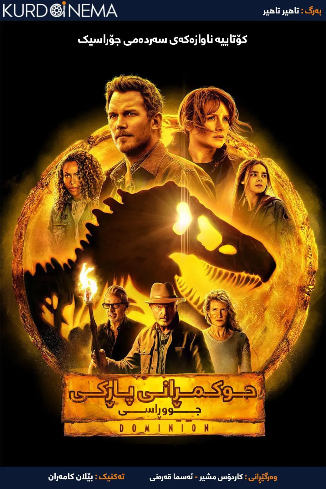 ‏Jurassic World Dominion (2022)