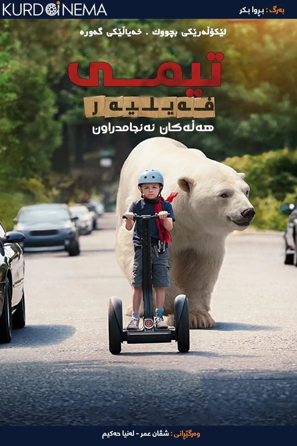 Timmy Failure: Mistakes Were Made (2020)