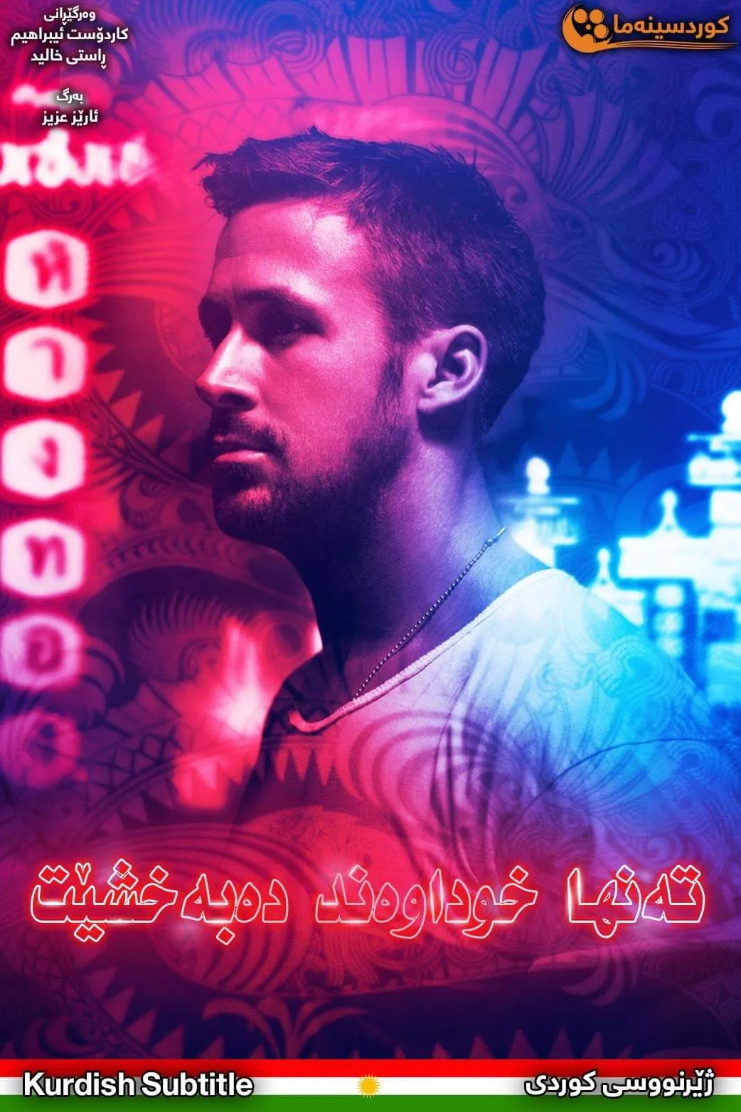 Only God Forgives (2013)
